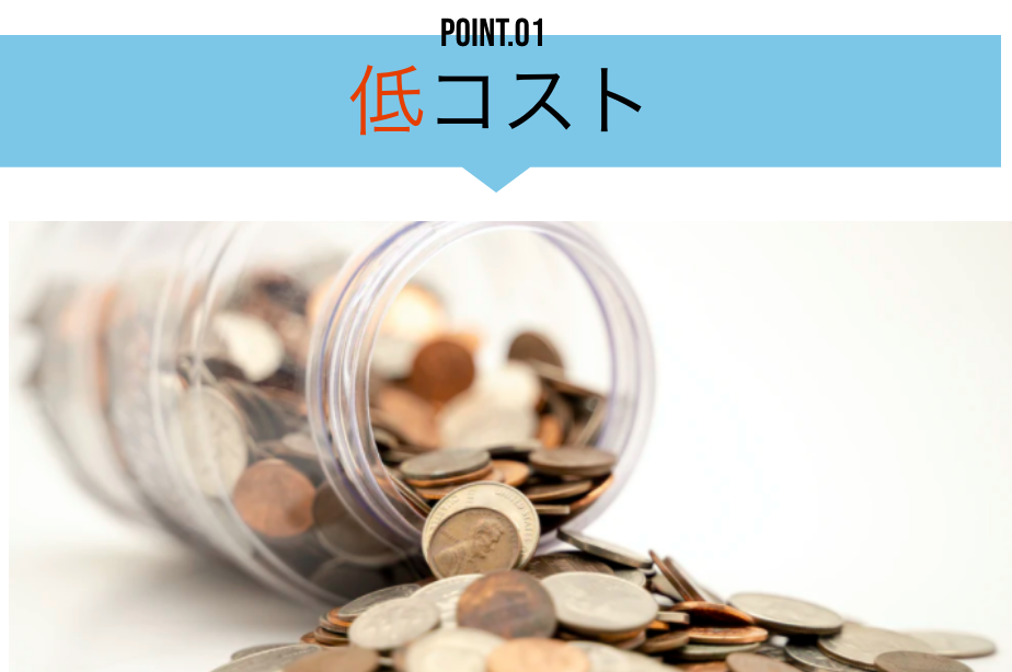 POINT01 低コスト