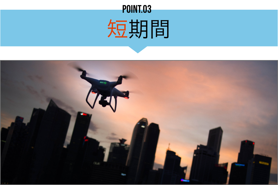 POINT03 短期間