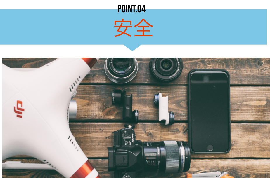 POINT04 安全