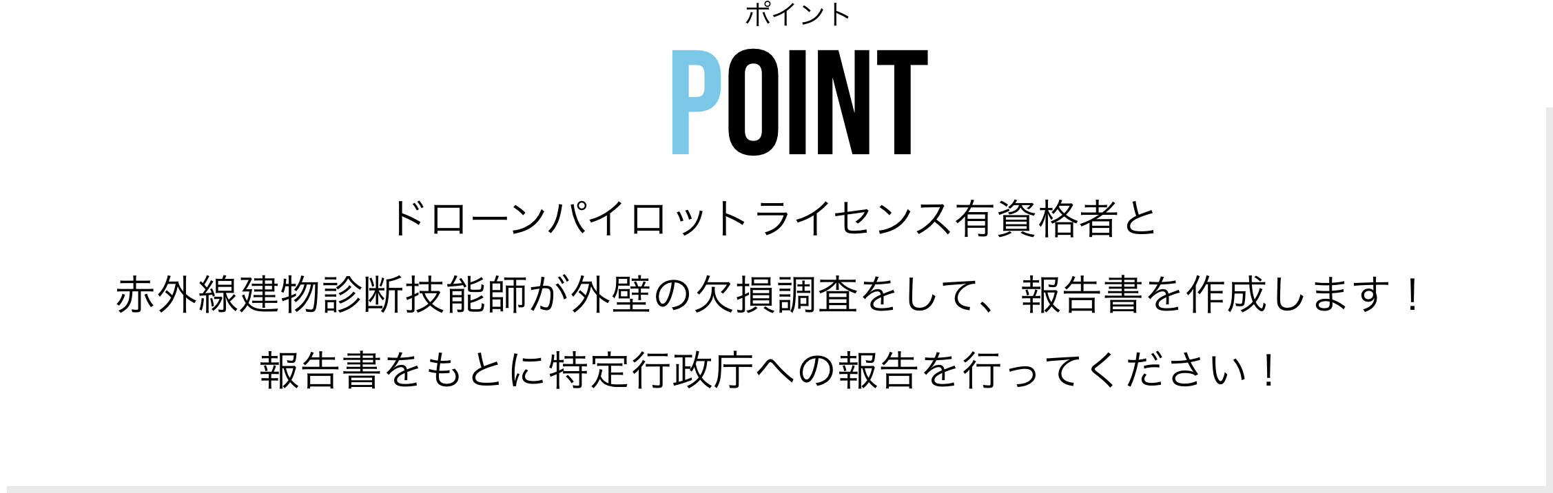 POINT ドローンパイロットライセンス有資格者と赤外線建物診断技能師が外壁の欠損調査をして、報告書を作成します！報告書をもとに特定行政庁への報告を行ってください！