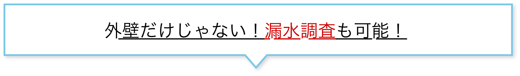 外壁だけじゃない！漏水調査も可能！