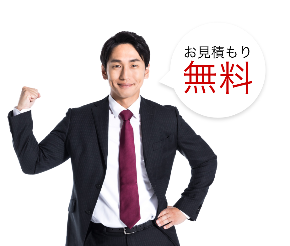 お見積もり無料