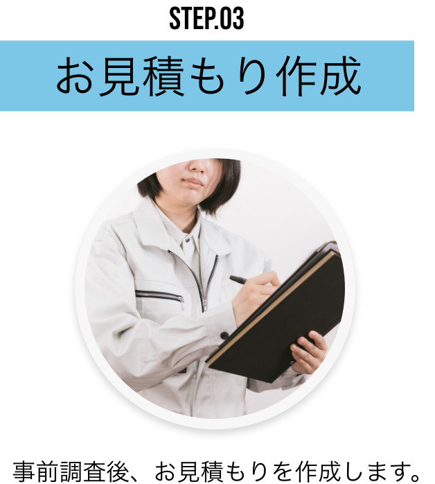 お見積もり作成