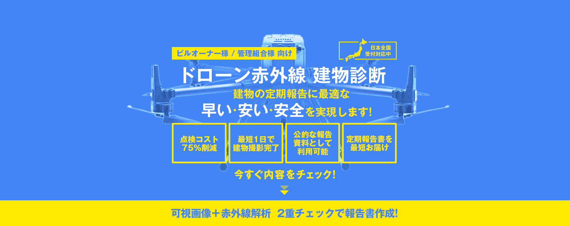 打診調査にかわるドローン外壁調査