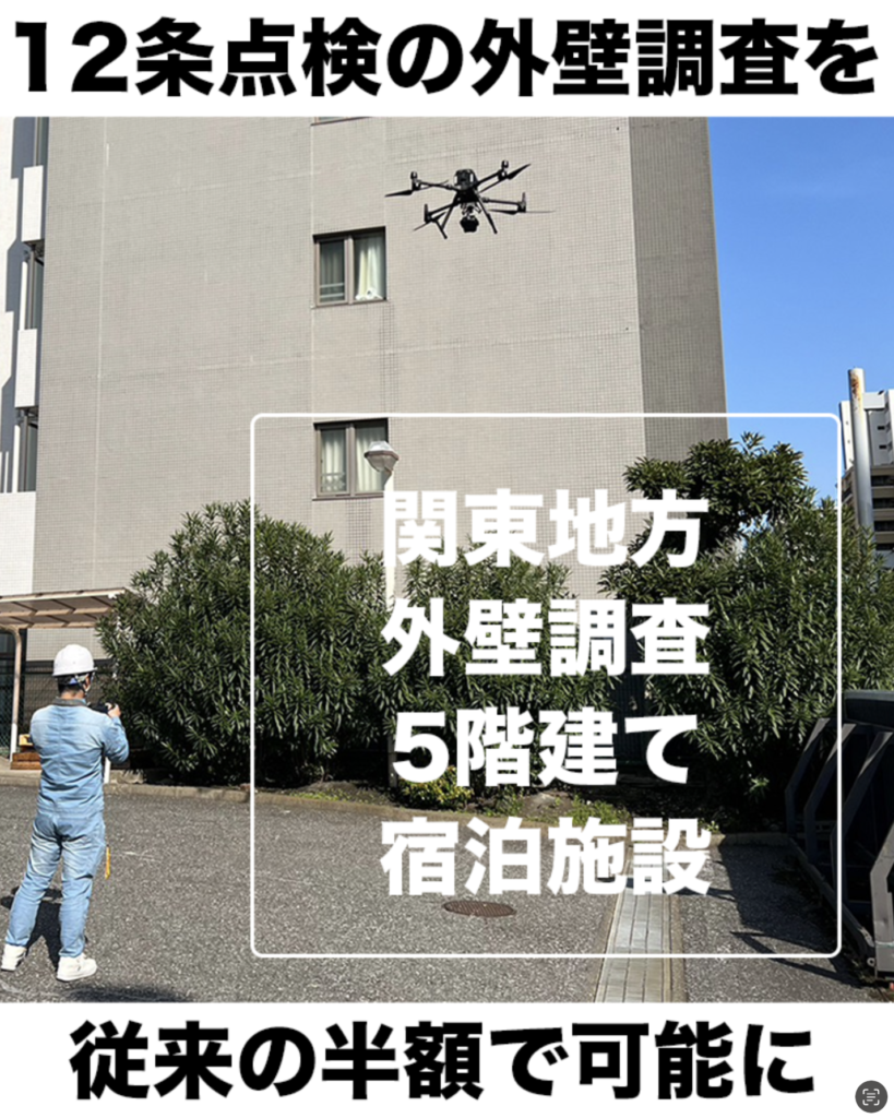 東京　外壁調査　法令点検　ドローン